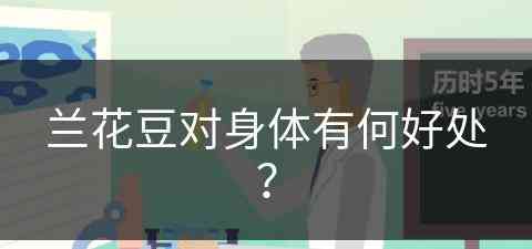 兰花豆对身体有何好处？